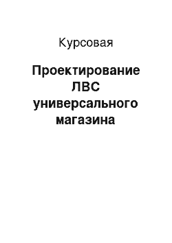 Курсовая: Проектирование ЛВС универсального магазина