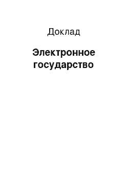 Доклад: Электронное государство