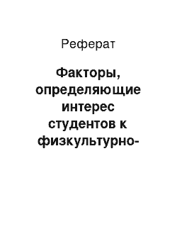 Реферат: Факторы, определяющие интерес студентов к физкультурно-оздоровительной деятельности