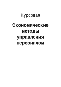 Курсовая: Экономические методы управления персоналом