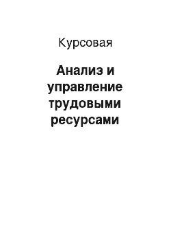 Курсовая: Анализ и управление трудовыми ресурсами