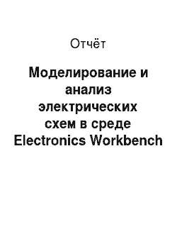 Отчёт: Моделирование и анализ электрических схем в среде Electronics Workbench