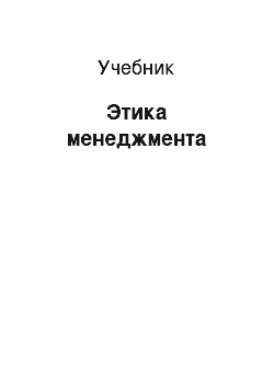 Учебник: Этика менеджмента