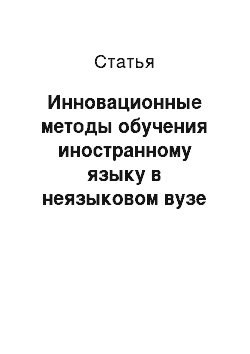 Статья: Инновационные методы обучения иностранному языку в неязыковом вузе