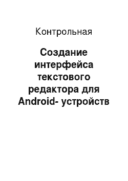 Контрольная: Создание интерфейса текстового редактора для Android-устройств
