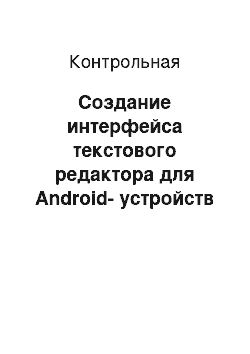 Контрольная: Создание интерфейса текстового редактора для Android-устройств