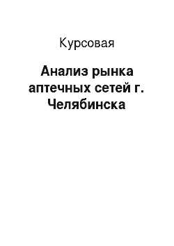 Курсовая: Анализ рынка аптечных сетей г. Челябинска