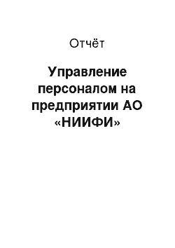 Отчёт: Управление персоналом на предприятии АО «НИИФИ»