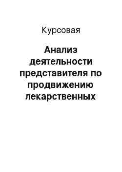 Курсовая: Анализ деятельности представителя по продвижению лекарственных средств