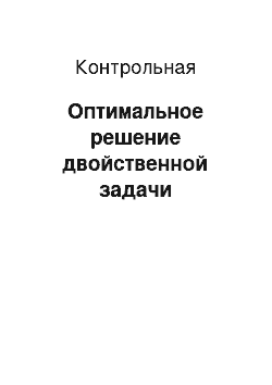 Контрольная: Оптимальное решение двойственной задачи