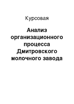 Курсовая: Анализ организационного процесса Дмитровского молочного завода