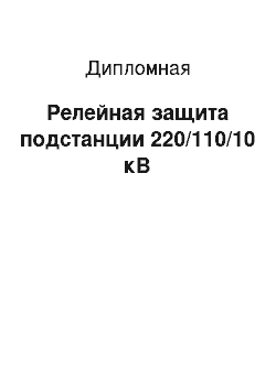Дипломная: Релейная защита подстанции 220/110/10 кВ