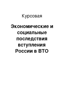 Курсовая: Экономические и социальные последствия вступления России в ВТО