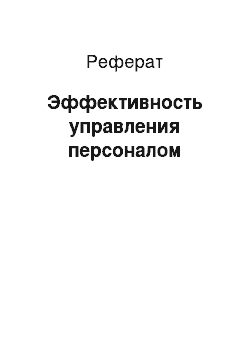 Реферат: Эффективность управления персоналом