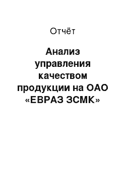 Отчёт: Анализ управления качеством продукции на ОАО «ЕВРАЗ ЗСМК»