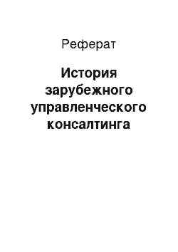 Реферат: История зарубежного управленческого консалтинга