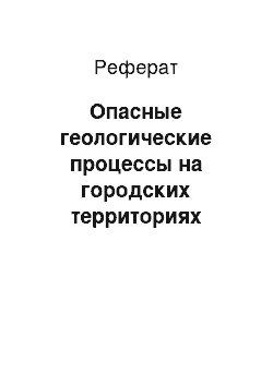 Реферат: Опасные геологические процессы на городских территориях