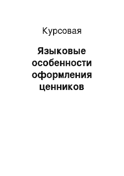 Курсовая: Языковые особенности оформления ценников