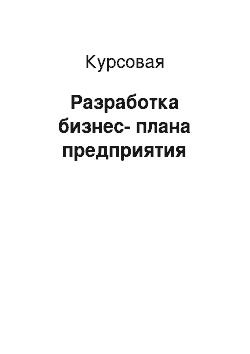 Курсовая: Разработка бизнес-плана предприятия