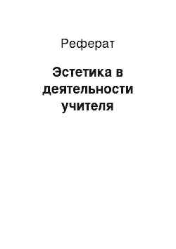 Реферат: Эстетика в деятельности учителя