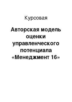 Курсовая: Авторская модель оценки управленческого потенциала «Менеджмент 16»