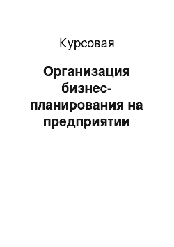 Курсовая: Организация бизнес-планирования на предприятии