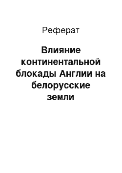 Реферат: Влияние континентальной блокады Англии на белорусские земли