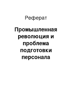 Реферат: Промышленная революция и проблема подготовки персонала