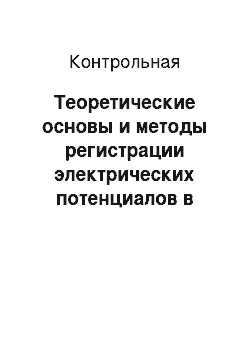 Контрольная: Теоретические основы и методы регистрации электрических потенциалов в головном мозге