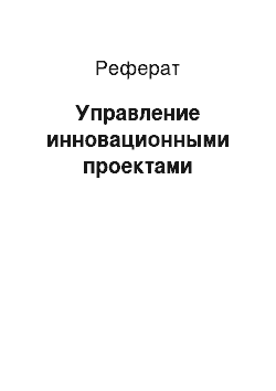 Реферат: Управление инновационными проектами