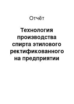 Отчёт: Технология производства спирта этилового ректификованного на предприятии ООО «Итар»