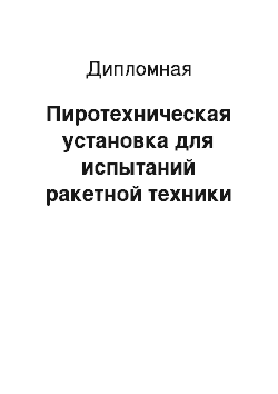 Дипломная: Пиротехническая установка для испытаний ракетной техники