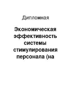 Дипломная: Экономическая эффективность системы стимулирования персонала (на примере ООО «СК» Центурион")