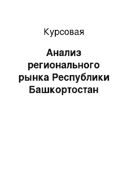 Курсовая: Анализ регионального рынка Республики Башкортостан