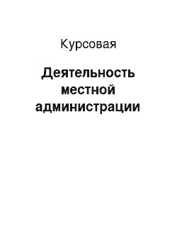 Курсовая: Деятельность местной администрации