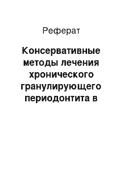 Реферат: Консервативные методы лечения хронического гранулирующего периодонтита в стадии обострения. Ошибки, осложнения и методы их устранения