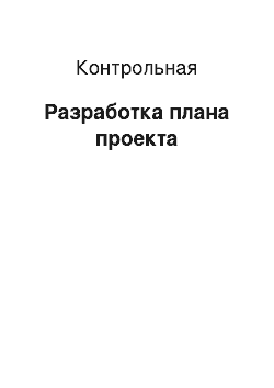 Контрольная: Разработка плана проекта