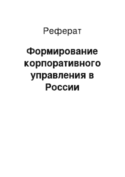 Реферат: Формирование корпоративного управления в России