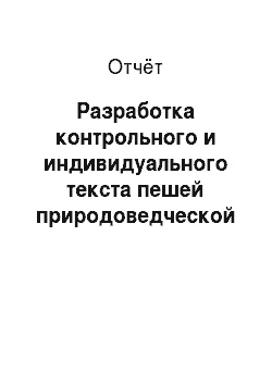 Отчёт: Разработка контрольного и индивидуального текста пешей природоведческой экскурсии по Байкальскому заповеднику