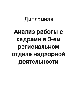 Дипломная: Анализ работы с кадрами в 3-ем региональном отделе надзорной деятельности Управления по СВАО ГУ МЧС России по г. Москве и разработка мер по ее совершенство