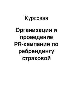 Курсовая: Организация и проведение PR-кампании по ребрендингу страховой компании «ALLIANZ»