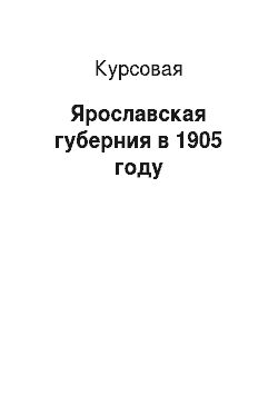 Курсовая: Ярославская губерния в 1905 году