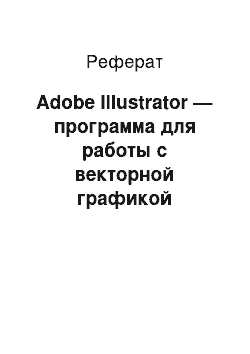 Реферат: Adobe Illustrator — программа для работы с векторной графикой