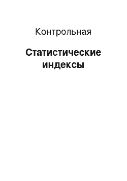 Контрольная: Статистические индексы