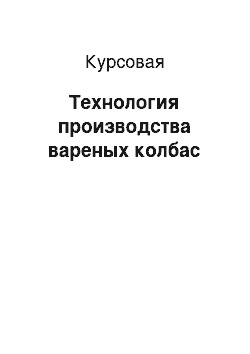 Курсовая: Технология производства вареных колбас