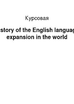 Курсовая: History of the English language expansion in the world