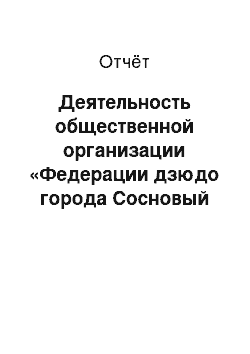 Отчёт: Деятельность общественной организации «Федерации дзюдо города Сосновый Бор»