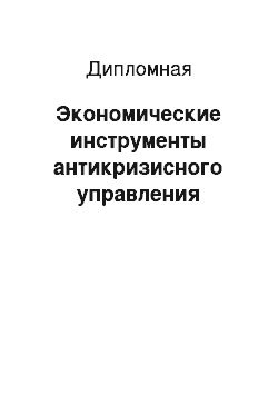 Дипломная: Экономические инструменты антикризисного управления