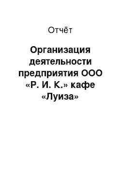 Отчёт: Организация деятельности предприятия ООО «Р. И. К.» кафе «Луиза»