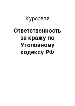 Курсовая: Ответственность за кражу по Уголовному кодексу РФ